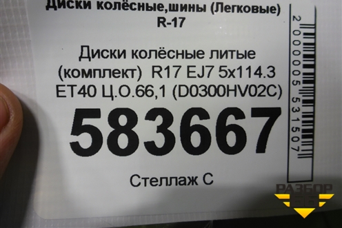 Диски колёсные литые (комплект)  R17 EJ7 5x114.3 ET40 Ц.О.66,1 (D0300HV02C) для Nissan Qashqai (J11E) с 2013г (Кашкай)