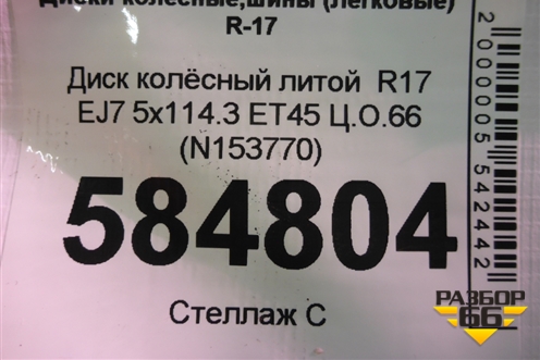 Диск колёсный литой  R17 EJ7 5x114.3 ET45 Ц.О.66 (N153770 D03006FR1A) для Nissan X-Trail (Т31) с 2007-2014г (Хтраил)