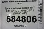 Диск колёсный литой  R17 EJ7 5x112 ET40 Ц.О.57,1 (5NA601025) для Volkswagen Tiguan с 2016г (Тигуан)