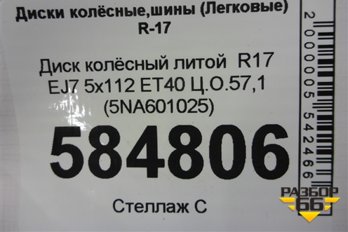 Диск колёсный литой  R17 EJ7 5x112 ET40 Ц.О.57,1 (5NA601025) для Volkswagen Tiguan с 2016г (Тигуан)