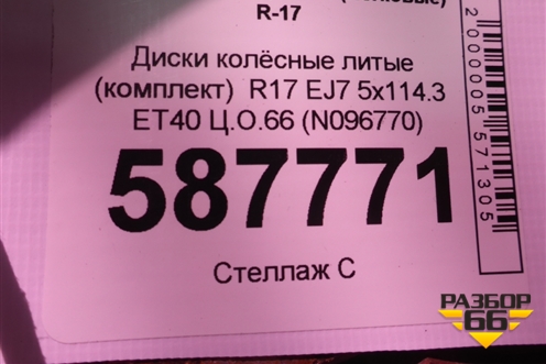 Диски колёсные литые (комплект)  R17 EJ7 5x114.3 ET40 Ц.О.66 (N096770) для Nissan X-Trail (Т31) с 2007-2014г (Хтраил)