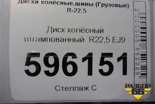 Диск колёсный штампованный  R22,5 EJ9