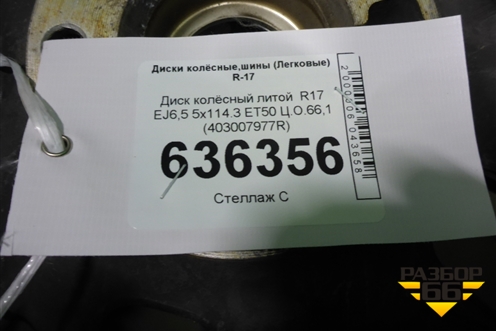 Диск колёсный литой  R17 EJ6,5 5x114.3 ET50 Ц.О.66,1 (403007977R) для Renault Arkana с 2019г (Аркана)