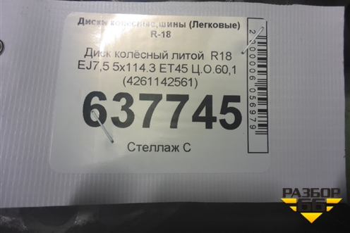 Диск колёсный литой  R18 EJ7,5 5x114.3 ET45 Ц.О.60,1 (4261142561) для Toyota Rav-4 с 2012-2019г (Рав 4)