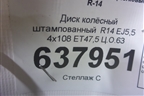 Диск колёсный штампованный  R14 EJ5,5 4x108 ET47,5 Ц.О.63