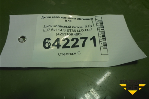 Диск колёсный литой  R18 EJ7 5x114.3 ET35 Ц.О.60,1 (426110R460) для Toyota Rav-4 с 2018г (Рав 4)