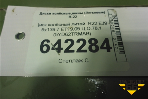 Диск колёсный литой  R22 EJ9 6x139.7 ET19,05 Ц.О.78,1 (5YD62TRMAB) для Dodge RAM с 2018г (РАМ)
