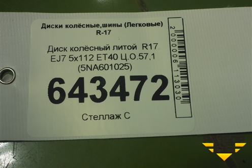 Диск колёсный литой  R17 EJ7 5x112 ET40 Ц.О.57,1 (5NA601025) для Volkswagen Tiguan с 2016г (Тигуан)