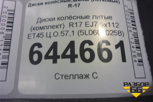 Диски колёсные литые (комплект)  R17 EJ7 5x112 ET45 Ц.О.57,1 (5L0601025B) для Skoda Yeti с 2009г (Етти)