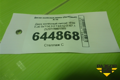 Диск колёсный литой  R16 EJ6 5x114.3 ET43 Ц.О.67,1 (52910M0150) для Hyundai Creta с 2016г (Крета)