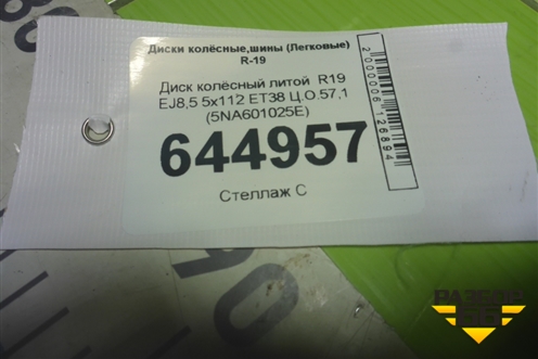 Диск колёсный литой  R19 EJ8,5 5x112 ET38 Ц.О.57,1 (5NA601025E) для Volkswagen Tiguan с 2016г (Тигуан)
