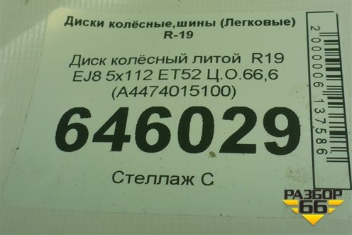 Диск колёсный литой  R19 EJ8 5x112 ET52 Ц.О.66,6 (A4474015100) для Mercedes Benz V-Klass Vito/Viano W 447 с 2014г (В Вито/Виано)