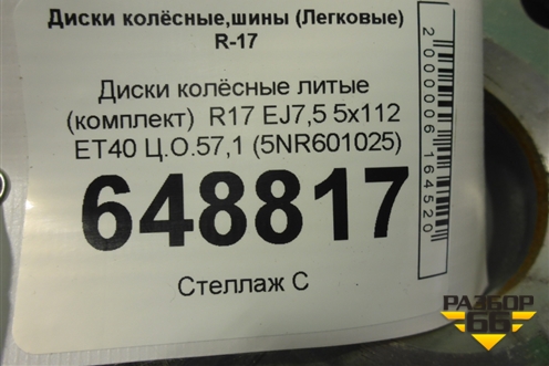Диски колёсные литые (комплект)  R17 EJ7,5 5x112 ET40 Ц.О.57,1 (5NR601025) для Volkswagen Tiguan с 2016г (Тигуан)