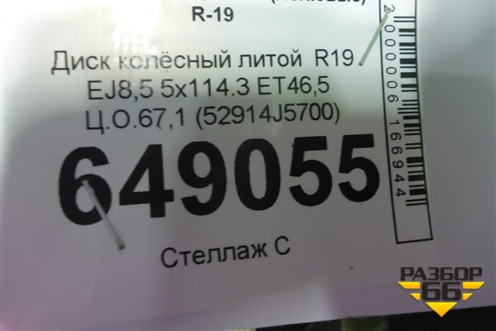 Диск колёсный литой  R19 EJ8,5 5x114.3 ET46,5 Ц.О.67,1 (52914J5700) для Kia Stinger с 2017г (Стингер)