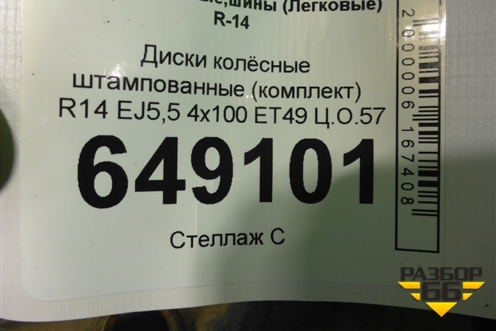 Диски колёсные штампованные (комплект)  R14 EJ5,5 4х100 ET49 Ц.О.57