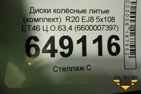 Диски колёсные литые (комплект)  R20 EJ8 5x108 ET46 Ц.О.63,4 (6600007397) для Geely Tugella с 2019г (Тугелла)
