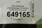 Диск колёсный штампованный  R14 EJ5,5 4x108 ET47,5 Ц.О.63