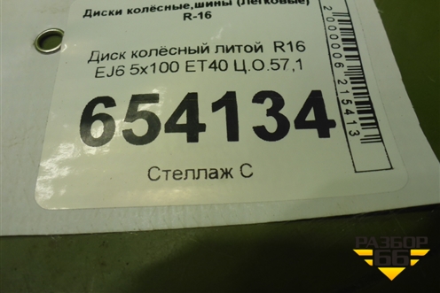 Диск колёсный литой  R16 EJ6 5x100 ET38 Ц.О.57,1 для Skoda Rapid с 2020г (Рапид)