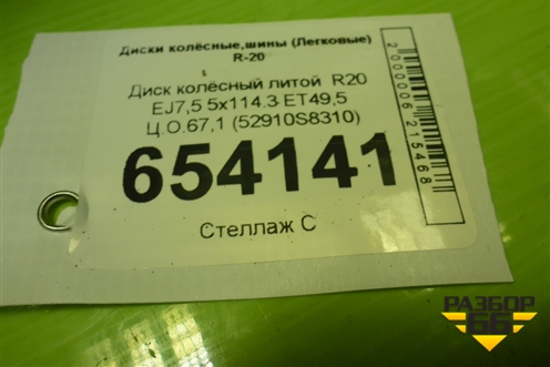 Диск колёсный литой  R20 EJ7,5 5x114.3 ET49,5 Ц.О.67,1 (52910S8310) для Hyundai Palisade с 2018г (Палисад)