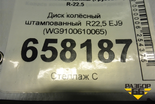 Диск колёсный штампованный  R22,5 EJ9 (WG9100610065) для Sitrak C7H (С7Н)
