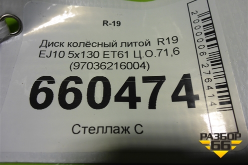 Диск колёсный литой  R19 EJ10 5x130 ET61 Ц.О.71,6 (97036216004) для Porsche Panamera с 2009-2016г (Панамера)
