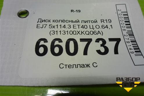 Диск колёсный литой  R19 EJ7 5x114.3 ET40 Ц.О.64,1 (3113100XKQ06A) для Haval F7 с 2019г (Ф7)