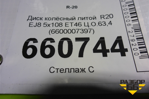 Диск колёсный литой  R20 EJ8 5x108 ET46 Ц.О.63,4 (6600007397) для Geely Tugella с 2019г (Тугелла)