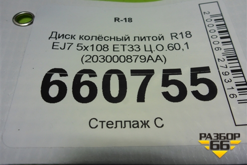 Диск колёсный литой  R18 EJ7 5x108 ET33 Ц.О.60,1 (203000879AA) для OMODA C5 с 2022г (Ц5)