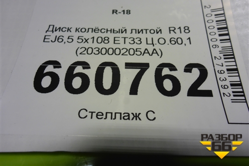 Диск колёсный литой  R18 EJ6,5 5x108 ET33 Ц.О.60,1 (203000205AA) для Chery Tiggo 7 Pro с 2019г (Тиго 7 Про)
