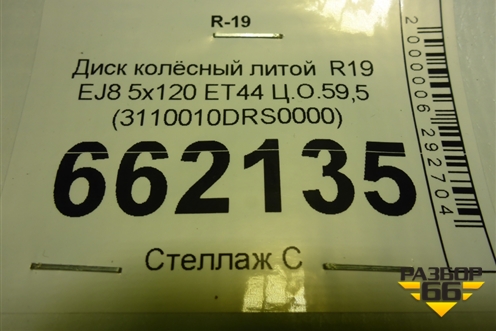 Диск колёсный литой  R19 EJ8 5x120 ET44 Ц.О.59,5 (3110010DRS0000) для GAC GS8 с 2016-2023г (ГС8)