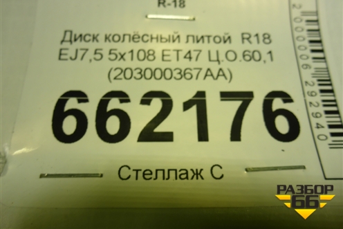 Диск колёсный литой  R18 EJ7,5 5x108 ET47 Ц.О.60,1 (203000367AA) для Chery Tiggo 8 с 2018г (Тиго 8)