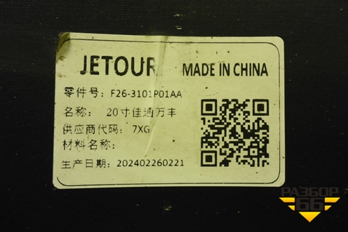 Диск колёсный литой  R20 EJ8 5x108 ET39 Ц.О.60,1 (F263101010AC) для Jetour T2 с 2023г (Т2)