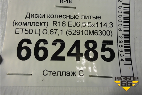 Диски колёсные литые (комплект)  R16 EJ6,5 5x114.3 ET50 Ц.О.67,1 (52910M6300) для Kia Cerato с 2018г (Серато 4)