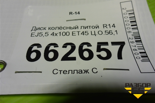 Диск колёсный литой  R14 EJ5,5 4х100 ET45 Ц.О.56,1 для Hyundai Getz с 2002г (Гетц)