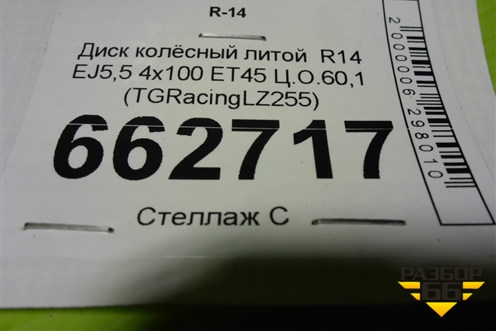 Диск колёсный литой  R14 EJ5,5 4х100 ET45 Ц.О.60,1 (TGRacingLZ255) (TGRACINGLZ255)