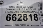 Диски колёсные литые (комплект)  R17 EJ6,5 5x108 ET33 Ц.О.60,1 (203000329AA) для Chery Tiggo 4 Pro с 2020г (Тиго 4 Про)