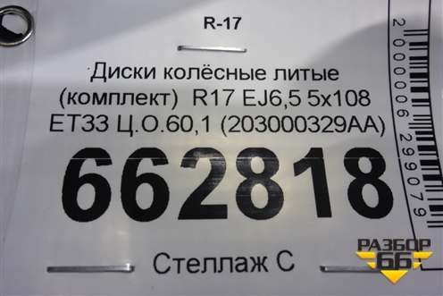 Диски колёсные литые (комплект)  R17 EJ6,5 5x108 ET33 Ц.О.60,1 (203000329AA) для Chery Tiggo 4 Pro с 2020г (Тиго 4 Про)