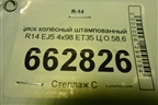 Диск колёсный штампованный  R14 EJ5 4х98 ET35 Ц.О.58,6