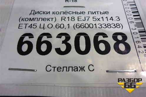 Диски колёсные литые (комплект)  R18 EJ7 5x114.3 ET45 Ц.О.60,1 (6600133838) для Geely Atlas Pro с 2019г (Атлас Про)