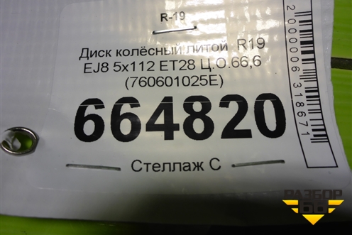 Диск колёсный литой  R19 EJ8 5x112 ET28 Ц.О.66,6 (760601025E) для Volkswagen Touareg с 2018г (Туарег)