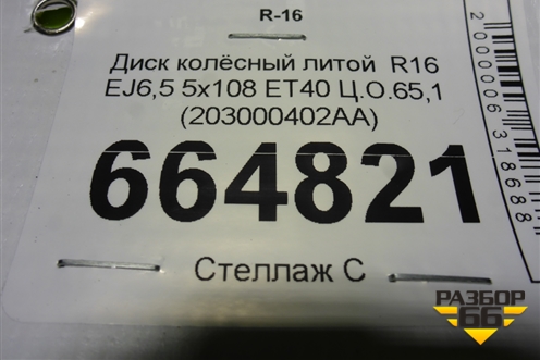 Диск колёсный литой  R16 EJ6,5 5x108 ET40 Ц.О.65,1 (203000402AA) для OMODA S5 с 2022г (С5)