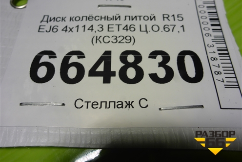 Диск колёсный литой  R15 EJ6 4х114,3 ET46 Ц.О.67,1 (КС329)