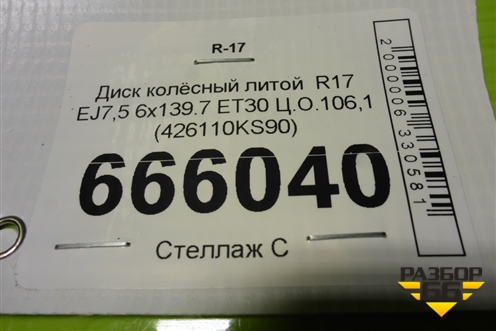 Диск колёсный литой  R17 EJ7,5 6x139.7 ET30 Ц.О.106,1 (426110KS90) для Toyota Fortuner с 2016г (Фортунер)