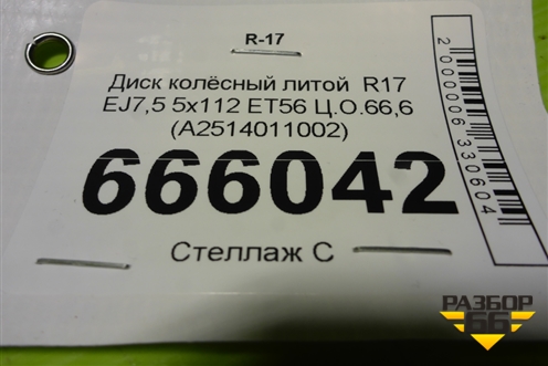 Диск колёсный литой  R17 EJ7,5 5x112 ET56 Ц.О.66,6 (A2514011002) для Mercedes Benz ML-Klass W164 c 2005-2011г (МЛ)