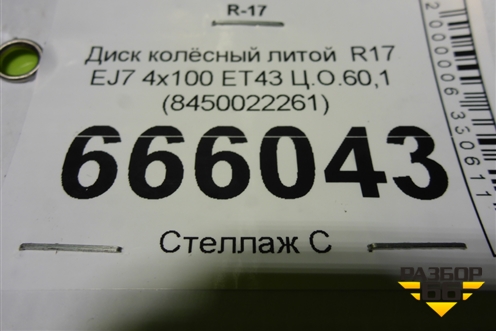Диск колёсный литой  R17 EJ7 4х100 ET43 Ц.О.60,1 (8450022261) для VAZ XRAY с 2016г (Хрэй)
