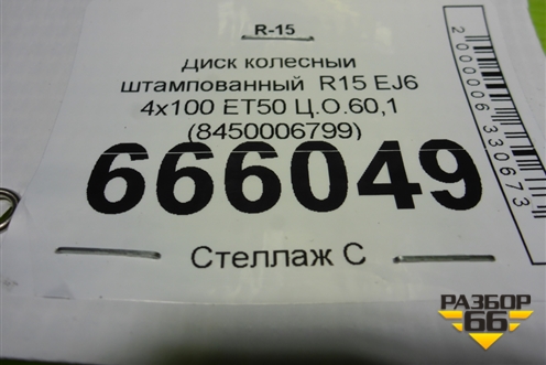Диск колёсный штампованный  R15 EJ6 4х100 ET50 Ц.О.60,1 (8450006799) для VAZ Vesta/Веста с 2015г