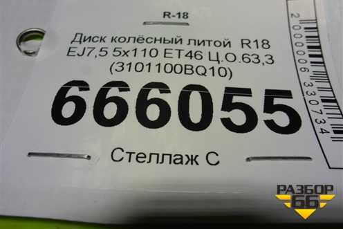Диск колёсный литой  R18 EJ7,5 5x110 ET46 Ц.О.63,3 (3101100BQ10) для Changan CS35 Plus с 2018г (ЦС 35 плюс)