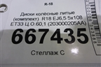 Диски колёсные литые (комплект)  R18 EJ6,5 5x108 ET33 Ц.О.60,1 (203000205AA) для Chery Tiggo 7 Pro с 2019г (Тиго 7 Про)