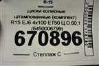 Диски колёсные штампованные (комплект)  R15 EJ6 4х100 ET50 Ц.О.60,1 (6450006799) для VAZ Vesta/Веста с 2015г