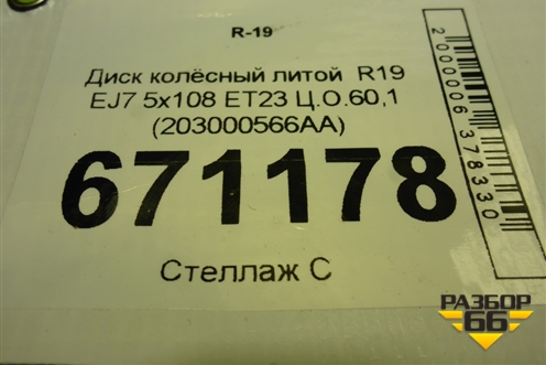 Диск колёсный литой  R19 EJ7 5x108 ET23 Ц.О.60,1 (203000566AA) для Exeed LX с 2019-2024г (ЛХ)
